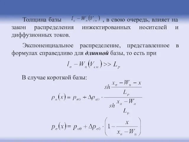 Толщина базы , в свою очередь, влияет на закон распределения