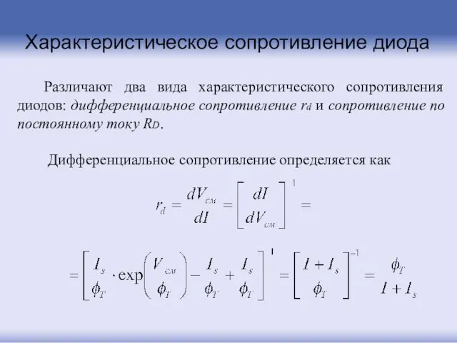 Характеристическое сопротивление диода Различают два вида характеристического сопротивления диодов: дифференциальное