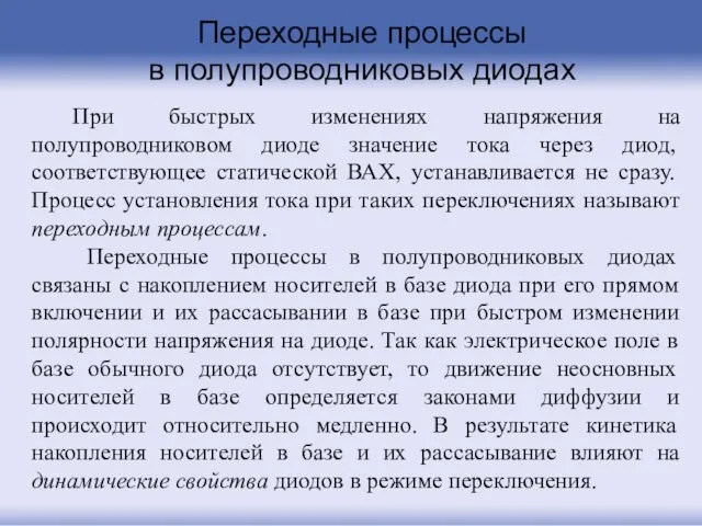 Переходные процессы в полупроводниковых диодах При быстрых изменениях напряжения на