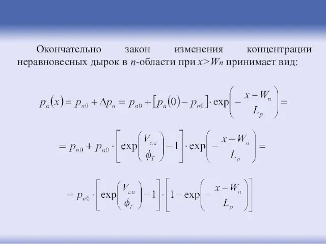 Окончательно закон изменения концентрации неравновесных дырок в n-области при x>Wn принимает вид: