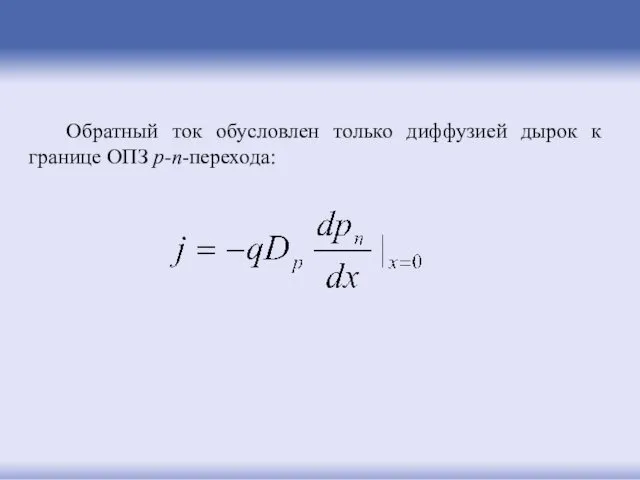 Обратный ток обусловлен только диффузией дырок к границе ОПЗ p-n-перехода: