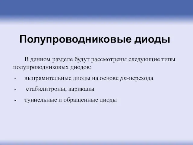 Полупроводниковые диоды В данном разделе будут рассмотрены следующие типы полупроводниковых