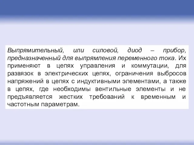 Выпрямительный, или силовой, диод – прибор, предназначенный для выпрямления переменного