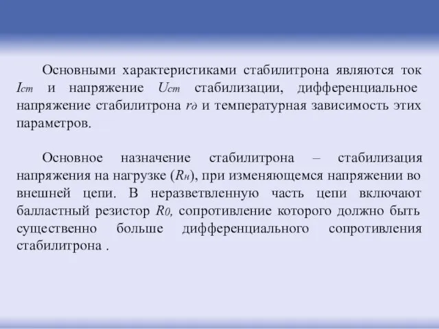 Основными характеристиками стабилитрона являются ток Iст и напряжение Uст стабилизации,