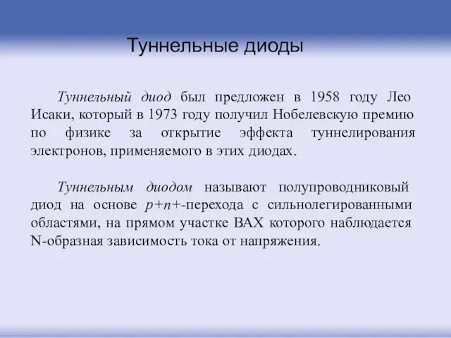 Туннельные диоды Туннельный диод был предложен в 1958 году Лео