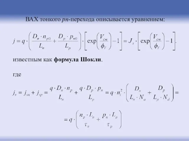 ВАХ тонкого pn-перехода описывается уравнением: известным как формула Шокли. где