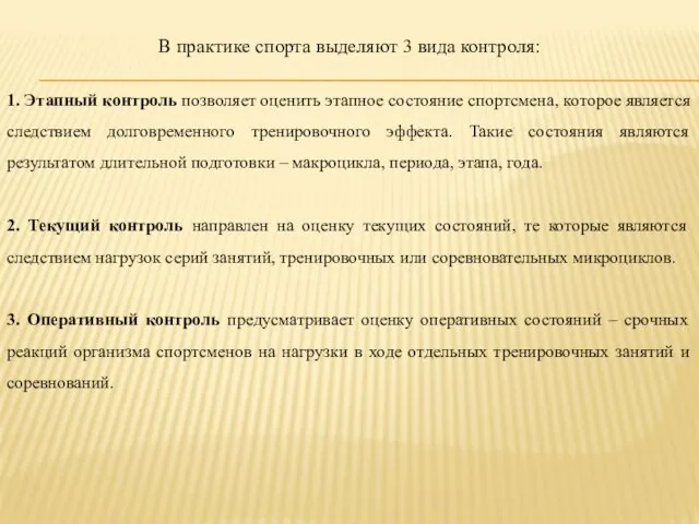 В практике спорта выделяют 3 вида контроля: 1. Этапный контроль