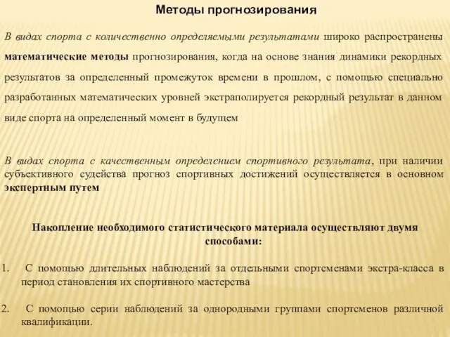 Методы прогнозирования В видах спорта с количественно определяемыми результатами широко