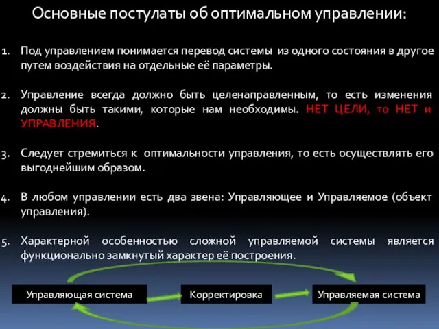 Основные постулаты об оптимальном управлении: Под управлением понимается перевод системы