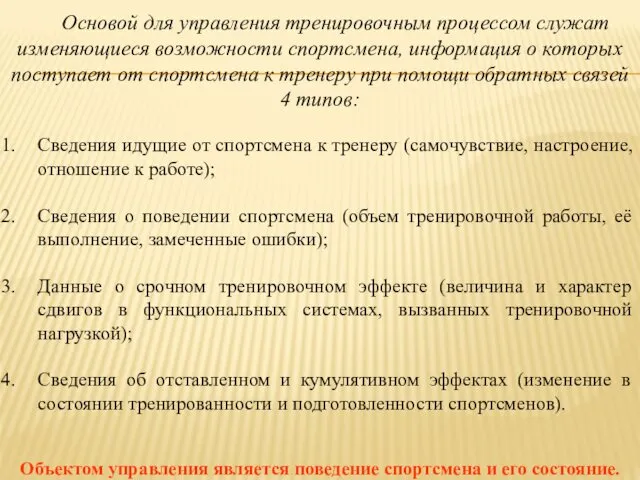 Основой для управления тренировочным процессом служат изменяющиеся возможности спортсмена, информация