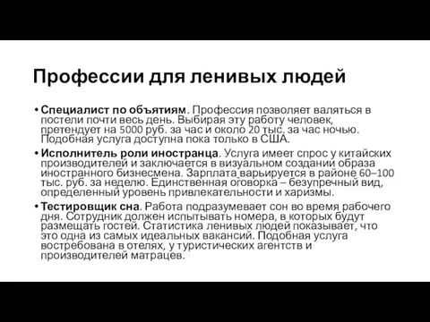 Профессии для ленивых людей Специалист по объятиям. Профессия позволяет валяться