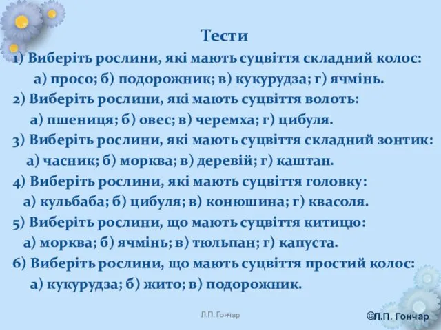 Тести 1) Виберіть рослини, які мають суцвіття складний колос: а)