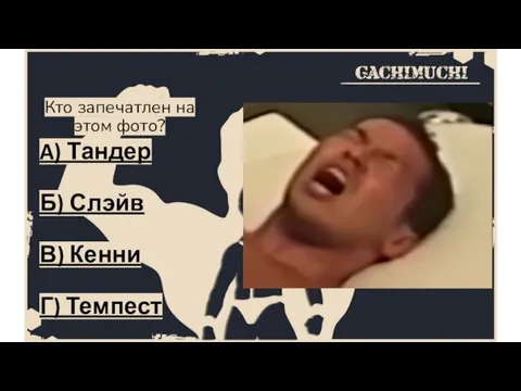 Кто запечатлен на этом фото? A) Тандер Б) Слэйв В) Кенни Г) Темпест