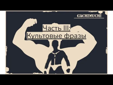 Часть III: Культовые фразы