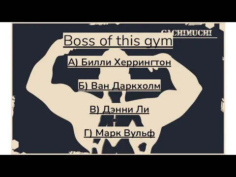 Boss of this gym А) Билли Херрингтон Б) Ван Даркхолм В) Дэнни Ли Г) Марк Вульф