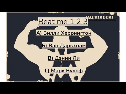 Beat me 1 2 3 А) Билли Херрингтон Б) Ван