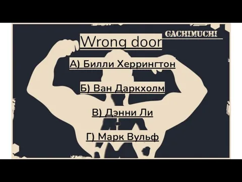 Wrong door А) Билли Херрингтон Б) Ван Даркхолм В) Дэнни Ли Г) Марк Вульф