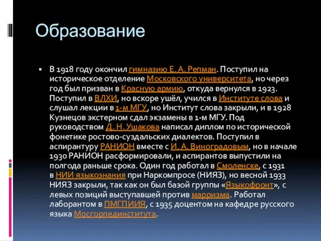 Образование В 1918 году окончил гимназию Е. А. Репман. Поступил