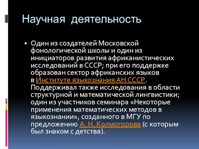 Научная деятельность Один из создателей Московской фонологической школы и один