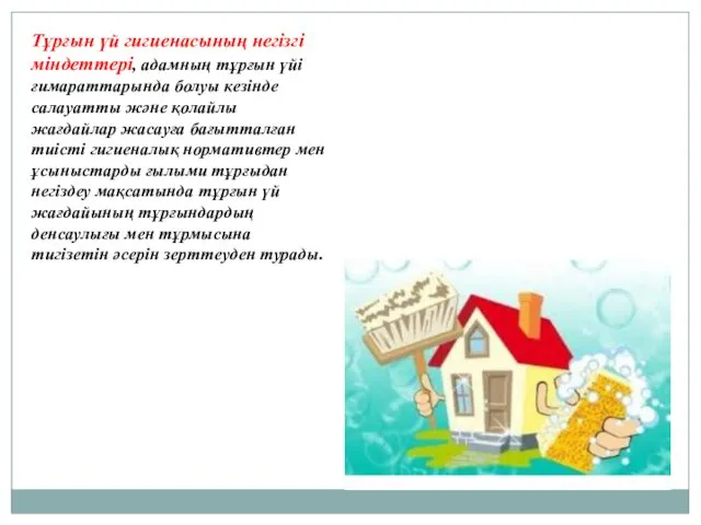 Тұрғын үй гигиенасының негізгі міндеттері, адамның тұрғын үйі ғимараттарында болуы