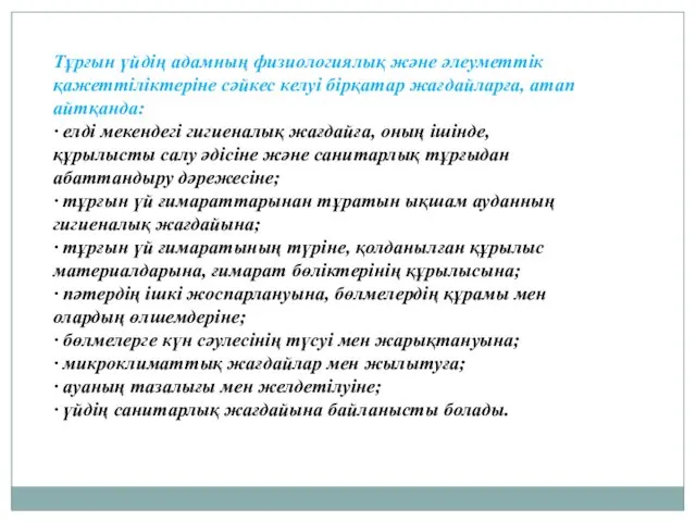 Тұрғын үйдің адамның физиологиялық және әлеуметтік қажеттіліктеріне сәйкес келуі бірқатар