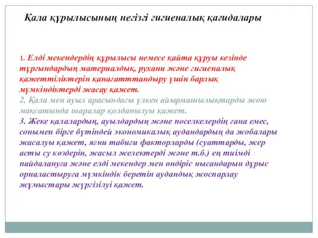 Қала құрылысының негізгі гигиеналық қағидалары 1. Елді мекендердің құрылысы немесе