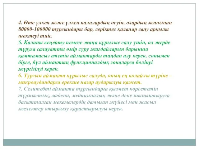 4. Өте үлкен және үлкен қалалардың өсуін, олардың жанынан 80000-100000