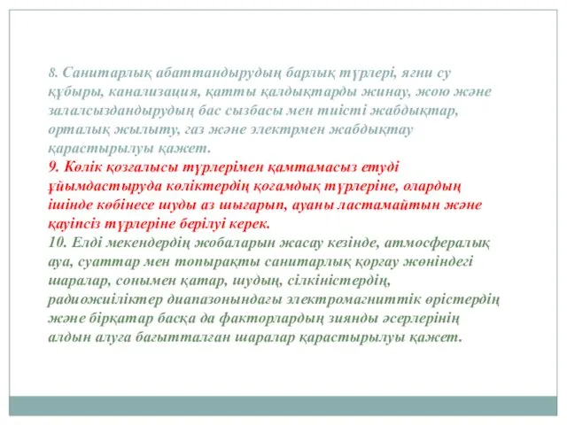 8. Санитарлық абаттандырудың барлық түрлері, яғни су құбыры, канализация, қатты