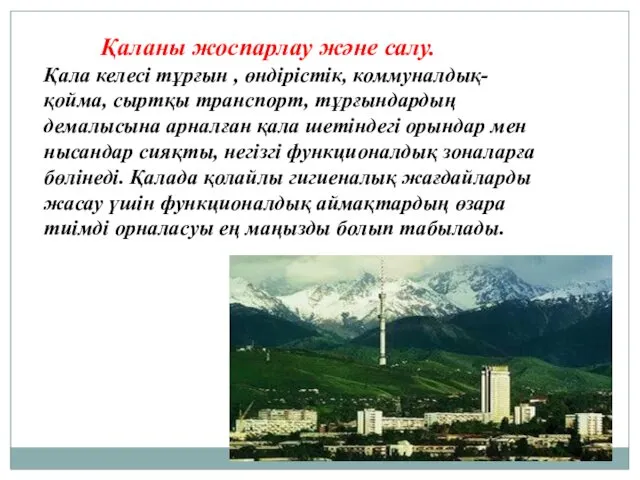 Қаланы жоспарлау және салу. Қала келесі тұрғын , өндірістік, коммуналдық-қойма,