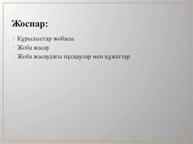 Жоспар: Құрылыстар жобасы Жоба жасау Жоба жасаудағы нұсқаулар мен құжаттар