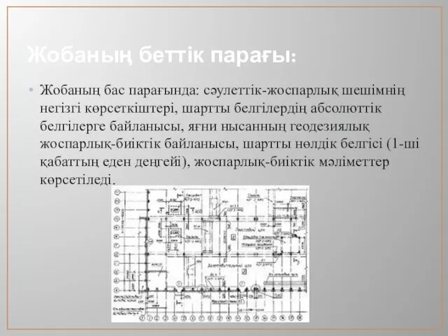 Жобаның беттік парағы: Жобаның бас парағында: сәулеттік-жоспарлық шешімнің негізгі көрсеткіштері,