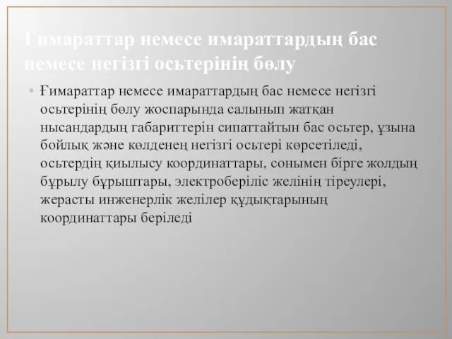 Ғимараттар немесе имараттардың бас немесе негізгі осьтерінің бөлу Ғимараттар немесе