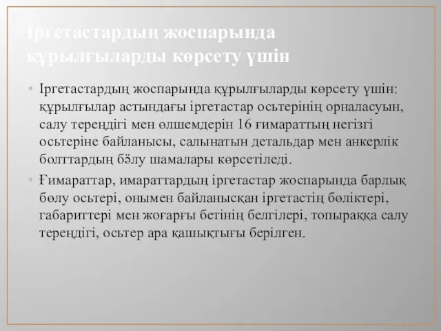 Іргетастардың жоспарында құрылғыларды көрсету үшін Іргетастардың жоспарында құрылғыларды көрсету үшін: