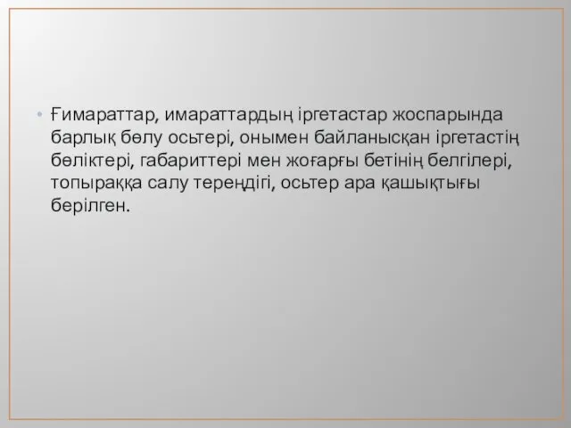 Ғимараттар, имараттардың іргетастар жоспарында барлық бөлу осьтері, онымен байланысқан іргетастің