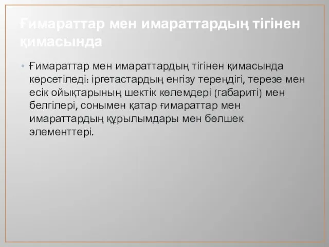 Ғимараттар мен имараттардың тігінен қимасында Ғимараттар мен имараттардың тігінен қимасында