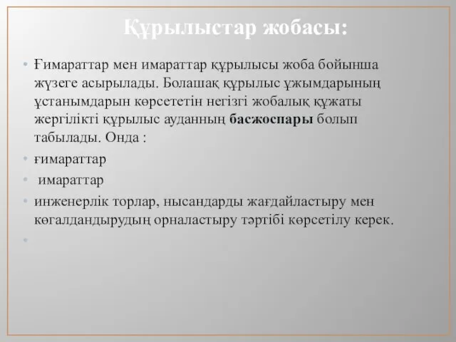 Құрылыстар жобасы: Ғимараттар мен имараттар құрылысы жоба бойынша жүзеге асырылады.