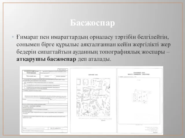 Басжоспар Ғимарат пен имараттардың орналасу тәртібін белгілейтін, сонымен бірге құрылыс