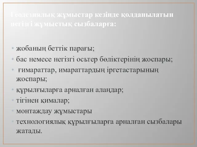 Геодезиялық жұмыстар кезінде қолданылатын негізгі жұмыстық сызбаларға: жобаның беттік парағы;