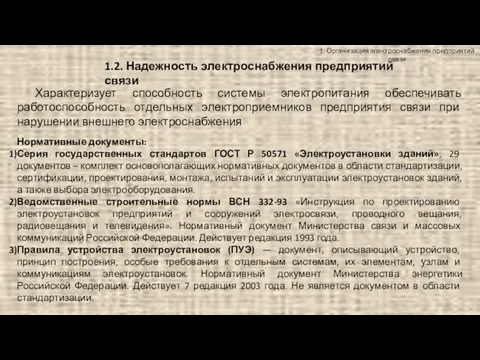 1. Организация электроснабжения предприятий связи 1.2. Надежность электроснабжения предприятий связи