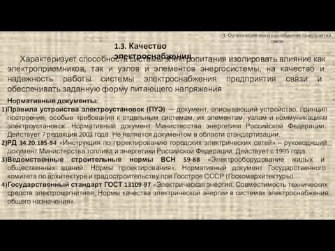 1. Организация электроснабжения предприятий связи 1.3. Качество электроснабжения Нормативные документы: