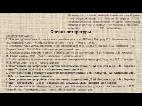 Список литературы В библиотеке СурГУ: 1. Основы промышленной электроники: Учебник