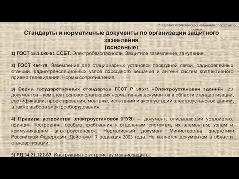 1. Организация электроснабжения предприятий связи Стандарты и нормативные документы по