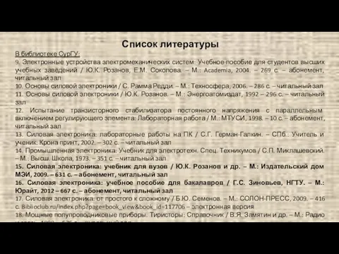 Список литературы В библиотеке СурГУ: 9. Электронные устройства электромеханических систем: