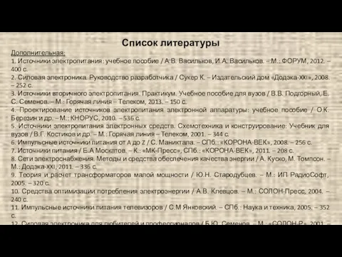 Список литературы Дополнительная: 1. Источники электропитания: учебное пособие / А.В.