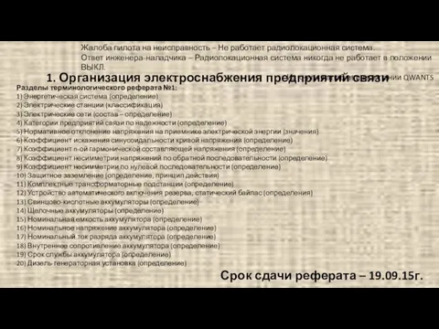 1. Организация электроснабжения предприятий связи Жалоба пилота на неисправность –