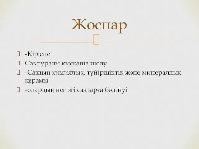 -Кіріспе Саз туралы қысқаша шолу -Саздың химиялық, түйіршіктік және минералдық құрамы -олардың негізгі саздарға бөлінуі Жоспар