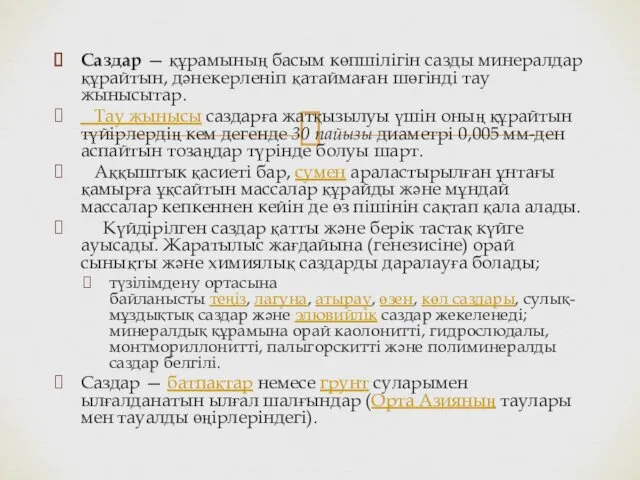 Саздар — құрамының басым көпшілігін сазды минералдар құрайтын, дәнекерленіп қатаймаған