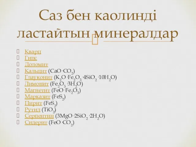 Кварц Гипс Доломит Кальцит (CaO·CO2) Глауконит (K2O·Fe2O3·4SiO2·10H2O) Лимонит (Fe2O3·3H2O) Магнетит