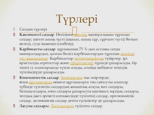 Cаздың түрлері Каолонитті саздар. Негізінен каолин минералынан тұратын саздар; әдетте