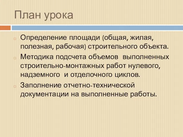 План урока Определение площади (общая, жилая, полезная, рабочая) строительного объекта.